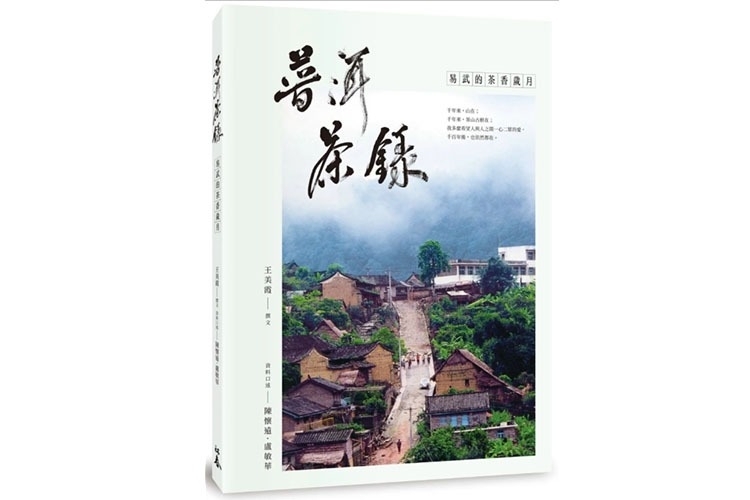 普洱茶錄:易武的茶香歲月
