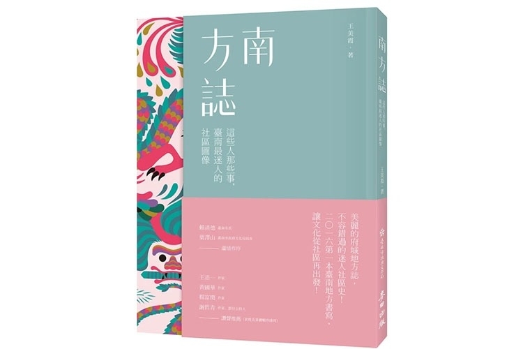 南方誌:這些人那些事,臺南最迷人的社區圖像