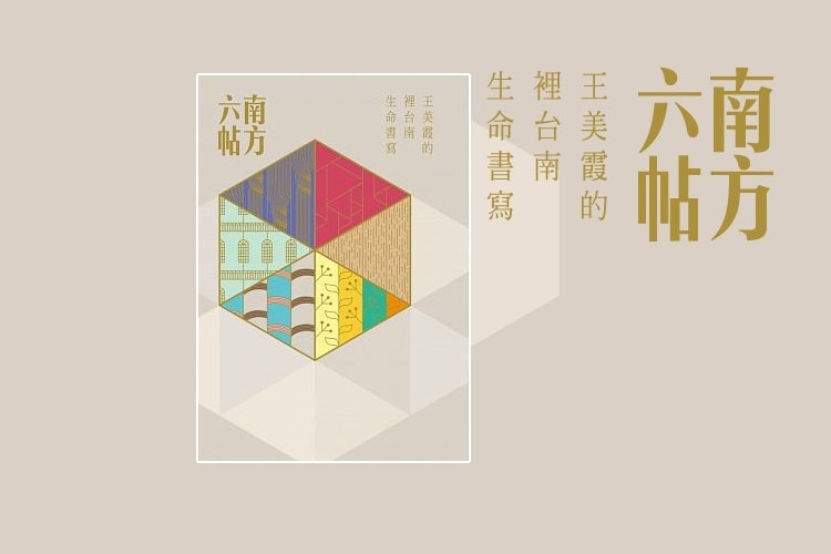 南方六帖:王美霞的「裡台南」生命書寫