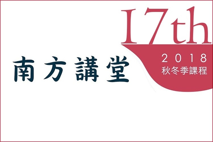 南方講堂2018秋冬季課程