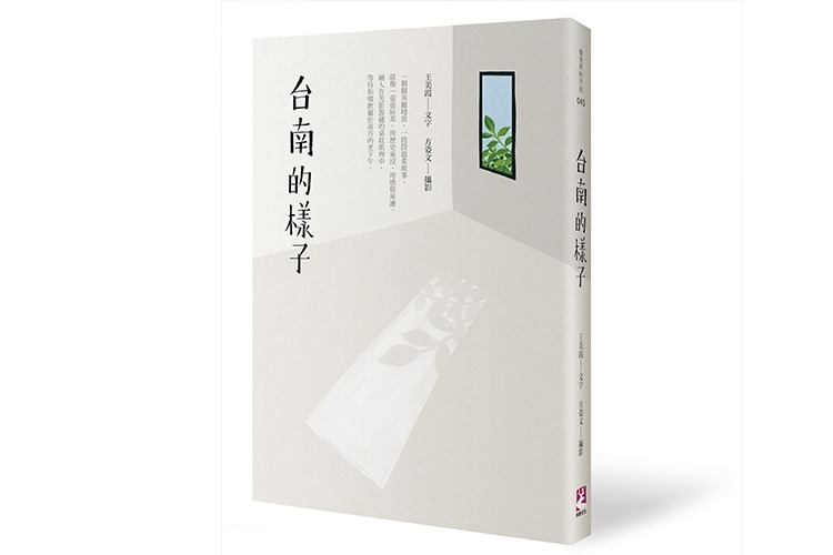 【新書】台南的樣子