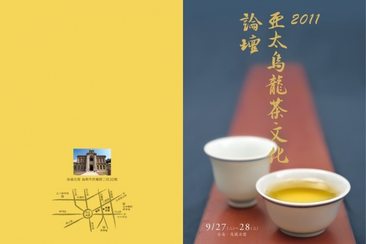 【藝文資訊】亞太烏龍茶文化論壇