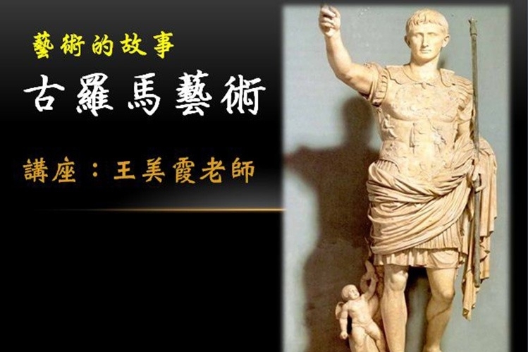 講題：世界的征服者—古羅馬藝術