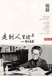 【南方閱讀筆記002】濃出悲外，淡入喜中 —讀楊絳《走到人生邊上》14