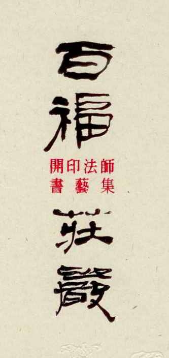 百福莊嚴01