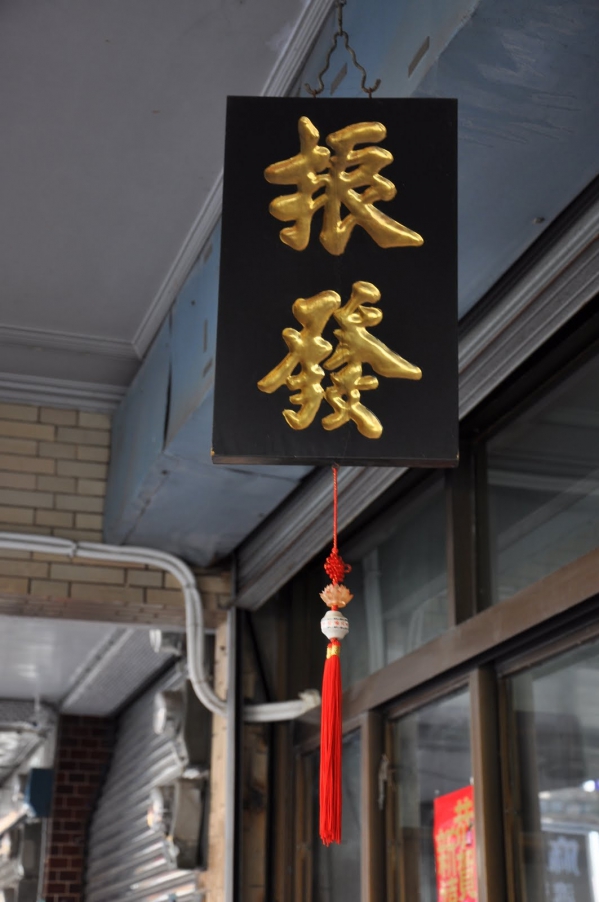阿公的茶香歲月—百年老店「振發茶行」01