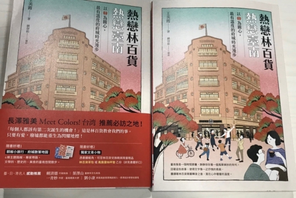 是哪處曾見?相看儼然 —《熱戀林百貨,熱戀台南》自序01