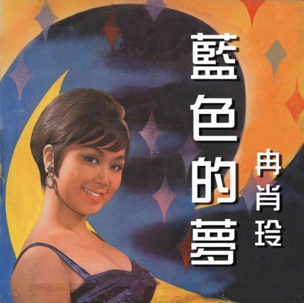 講題：《台灣歌曲演義》—群星閃耀的年代11