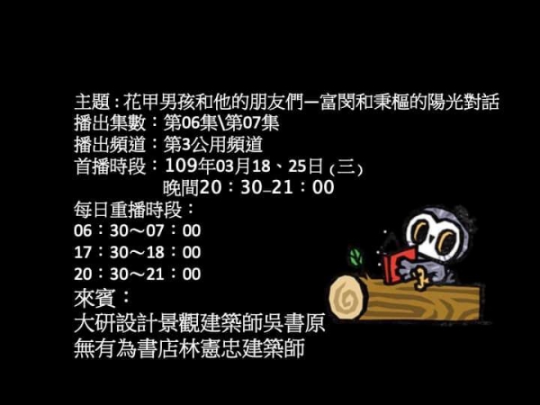 幕後隨筆.22 當景觀建築師遇到建築師01