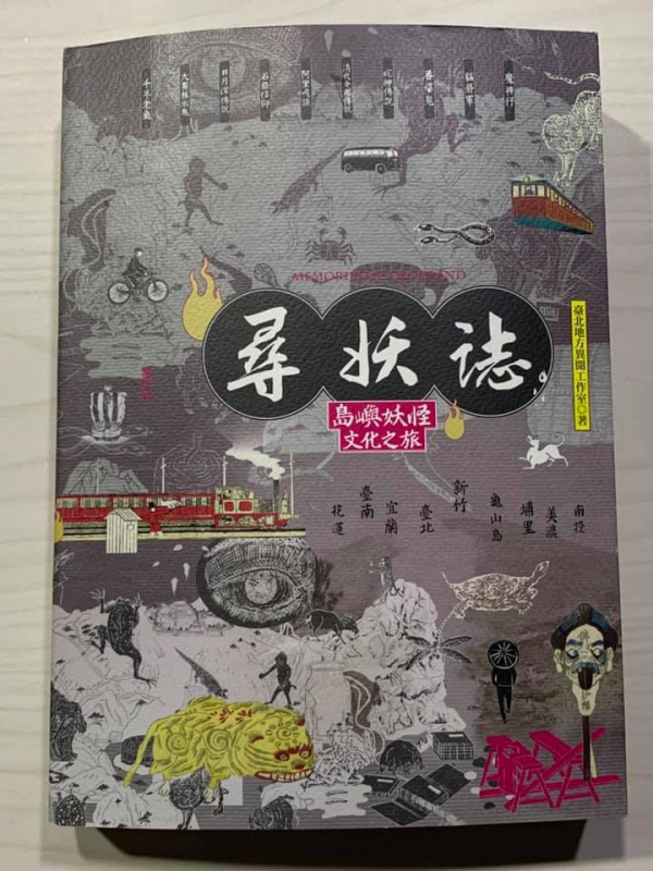 《南方有書.38》魔神仔皮皮挫？03