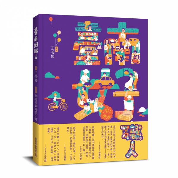 《臺南好職人》終於圓滿完稿囉！12